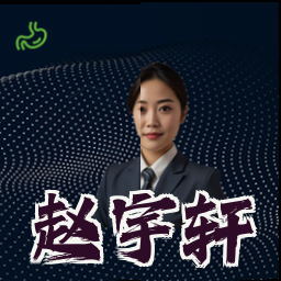 赵宇轩