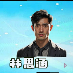 林思涵